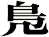 鳬