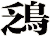 鴔