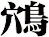 鴪