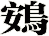 鴳