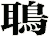 鵈