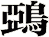 鵶