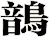 鶕
