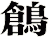 鶬
