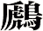 鷉