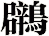 鸊