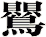 鸎