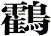 鸖