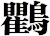 鸜