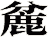 麄