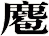麅