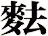 麮
