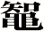 鼅