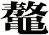 鼇