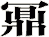 鼏