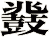 鼗