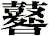 鼛