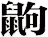 鼩