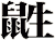 鼪