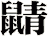 鼱
