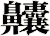 齉