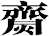 齌