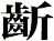 齗