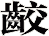 齩