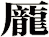 龎