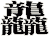 龘