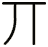丌