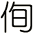 侚