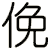 俛
