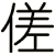 傞