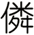 僯
