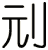 刓