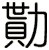 勩