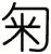 匊
