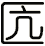 匟
