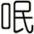 呡
