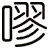 嘐