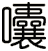 囔
