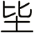 坒