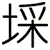 埰