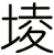 堎