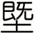 塈