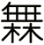 橆