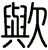 歟