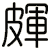 皹
