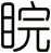 睆